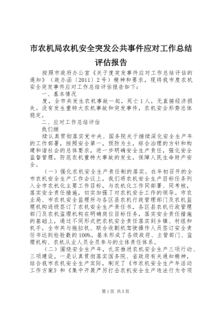 市农机局农机安全突发公共事件应对工作总结评估报告