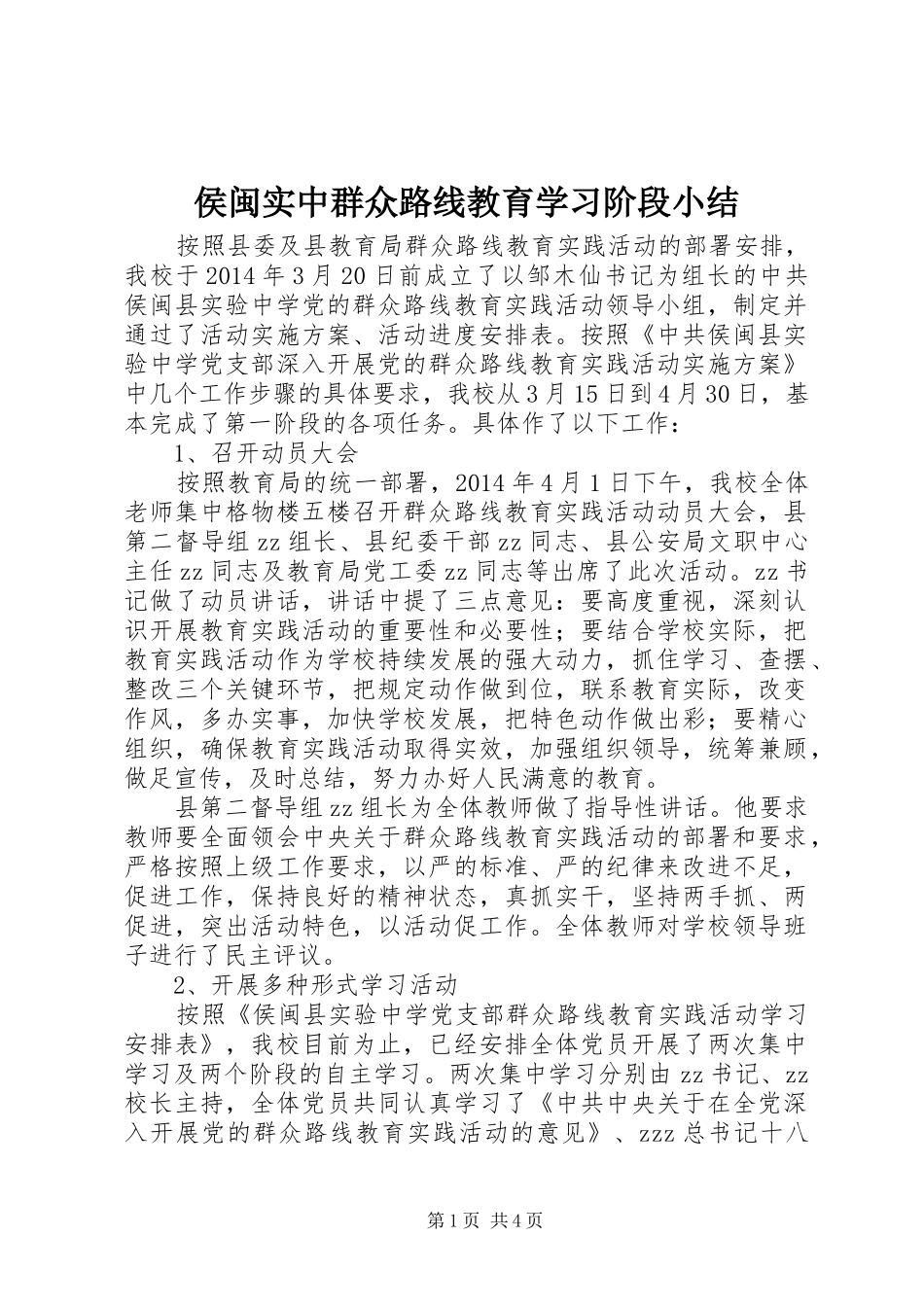 侯闽实中群众路线教育学习阶段小结_第1页