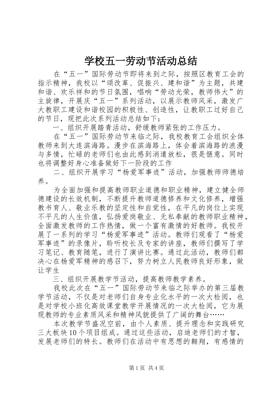 学校五一劳动节活动总结_1_第1页