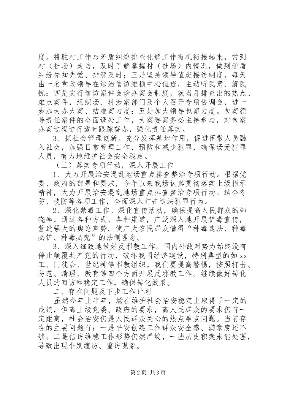 林场XX年上半年综治维稳工作总结_1_第2页