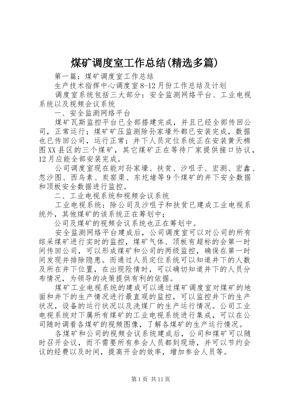 煤矿调度室工作总结(精选多篇)_第1页