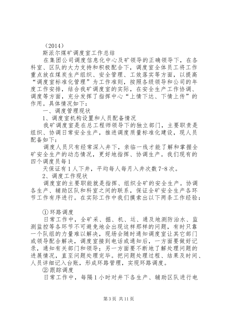 煤矿调度室工作总结(精选多篇)_第3页