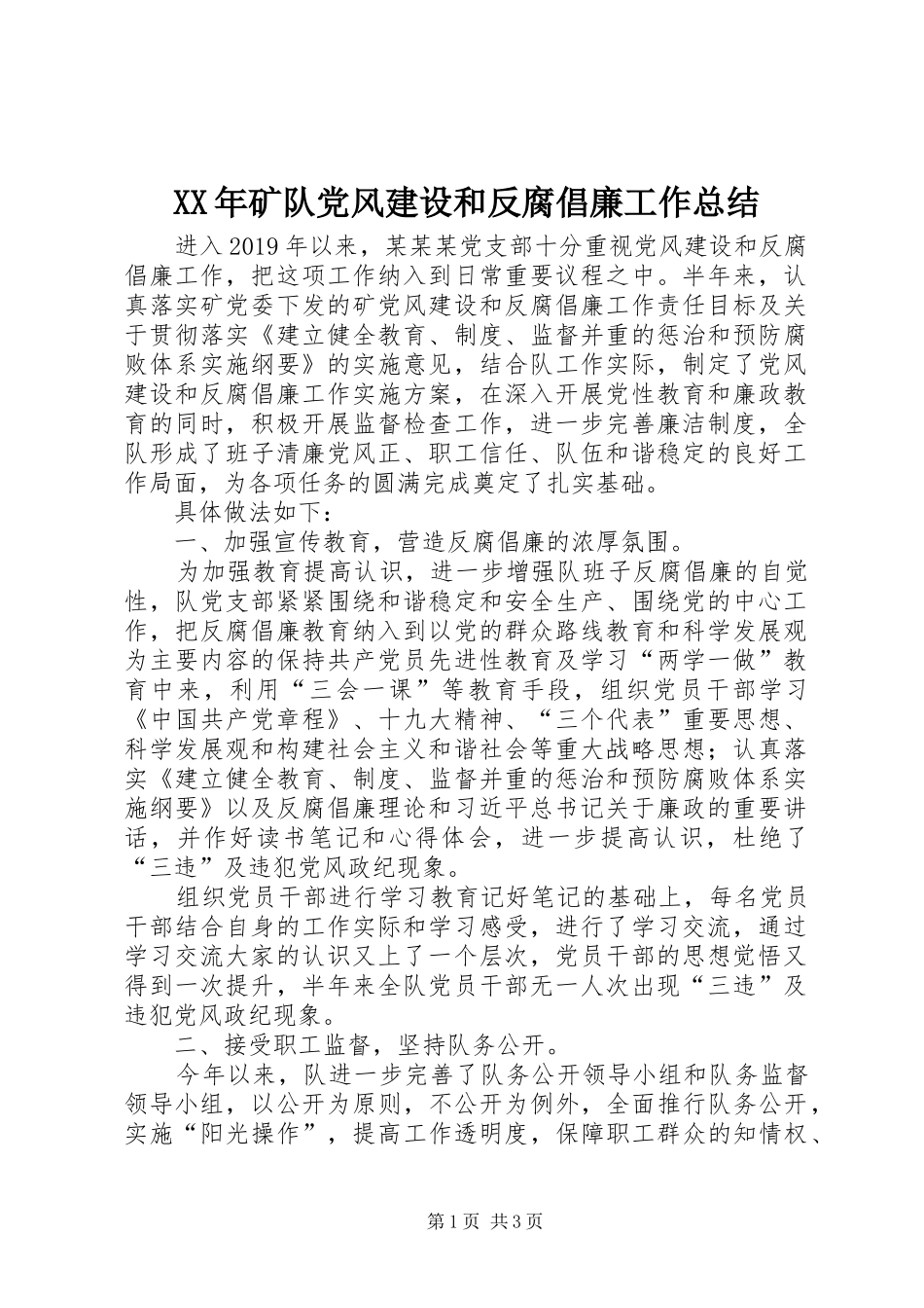 XX年矿队党风建设和反腐倡廉工作总结_1_第1页