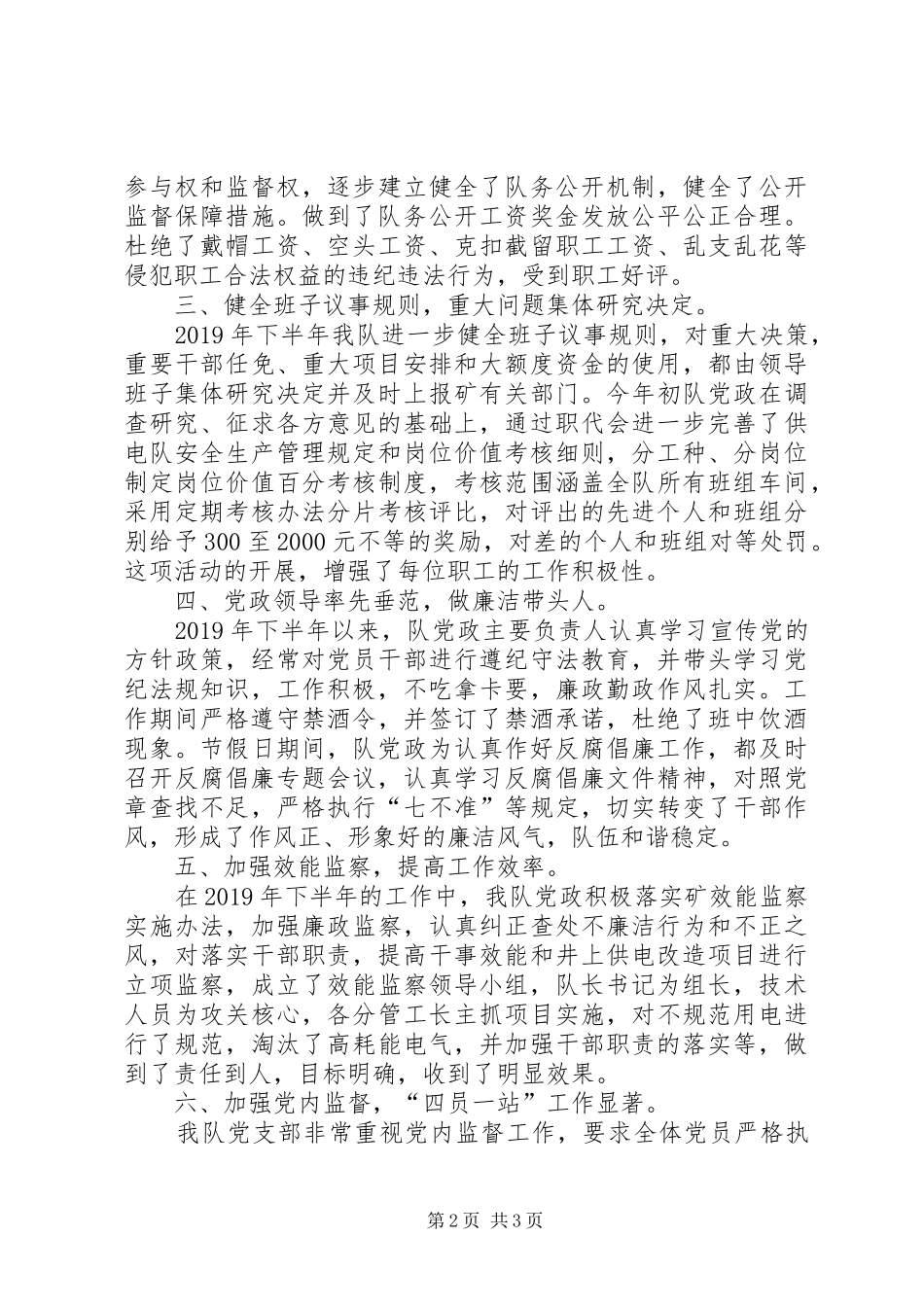 XX年矿队党风建设和反腐倡廉工作总结_1_第2页
