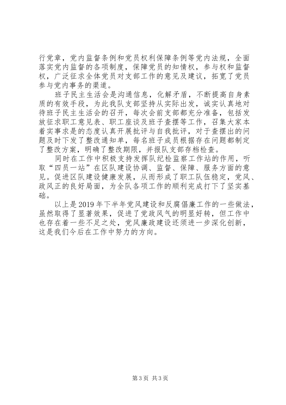 XX年矿队党风建设和反腐倡廉工作总结_1_第3页