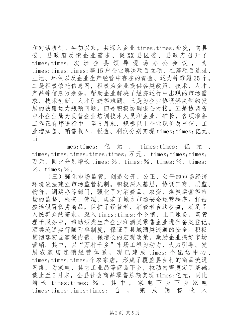 改善经济发展环境工作半年总结半年工作总结_1_第2页