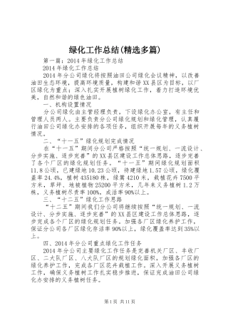 绿化工作总结(精选多篇)