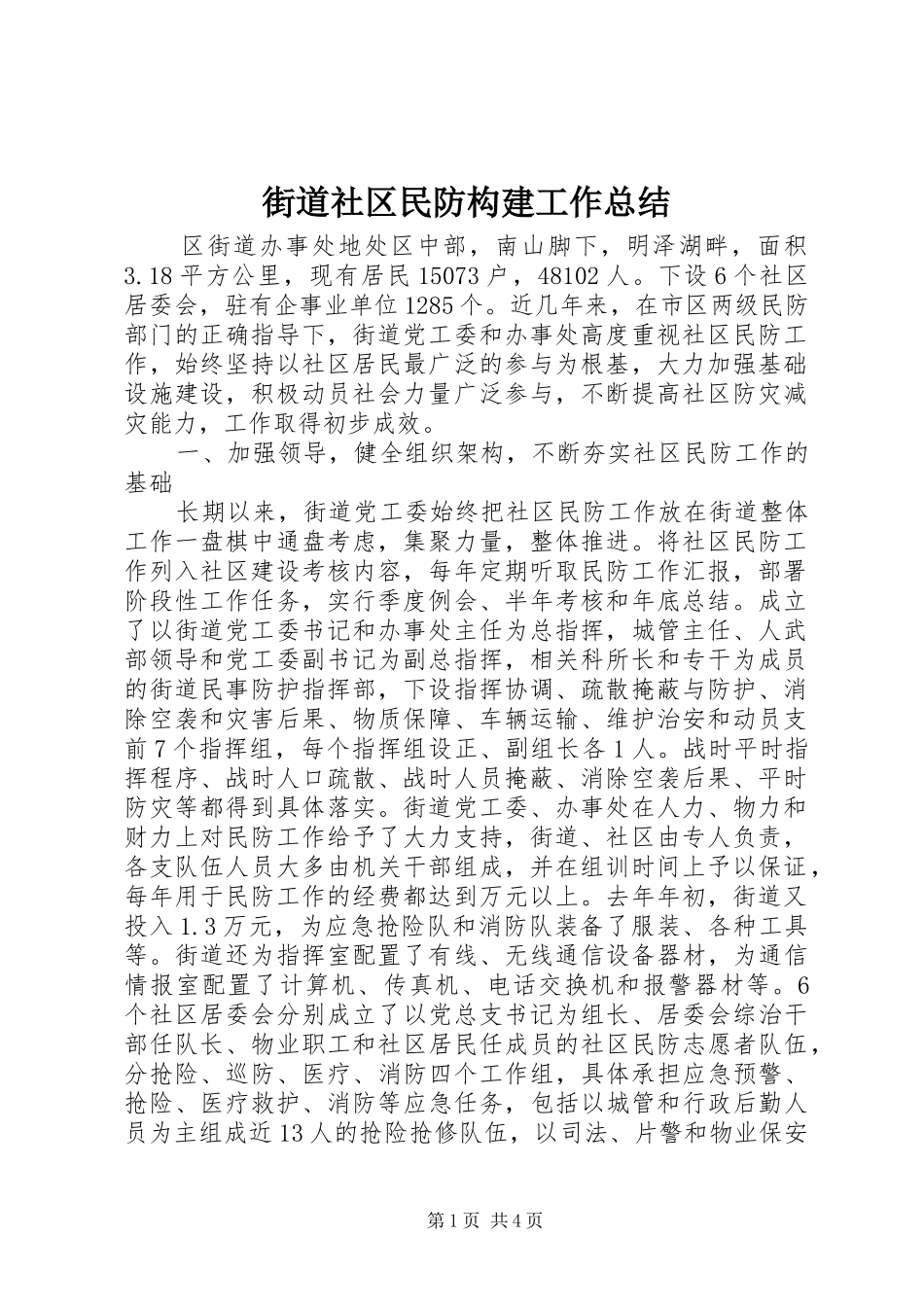 街道社区民防构建工作总结_第1页