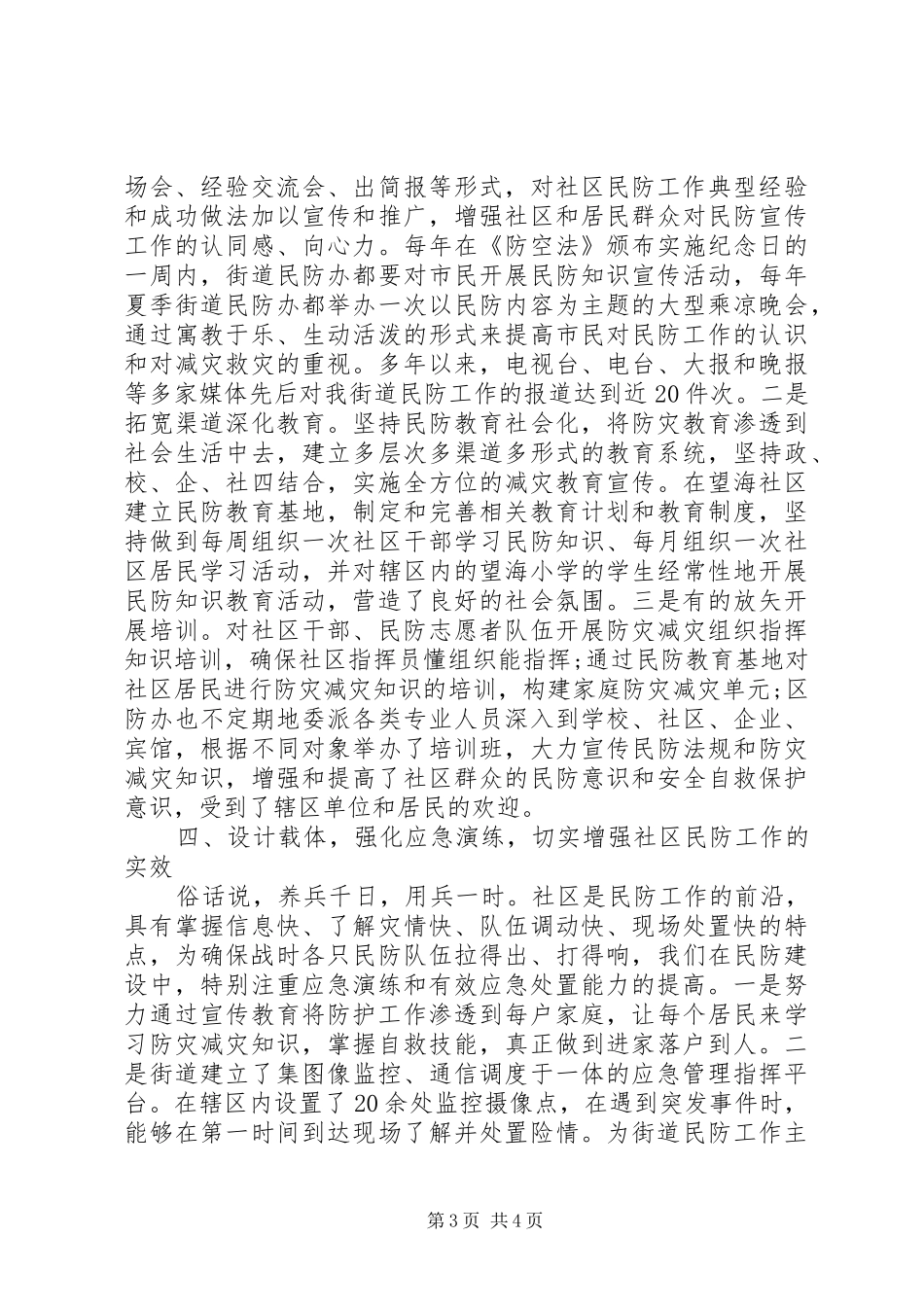 街道社区民防构建工作总结_第3页