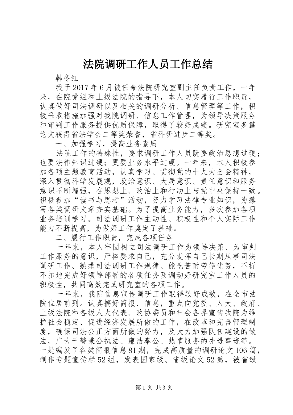 法院调研工作人员工作总结_第1页