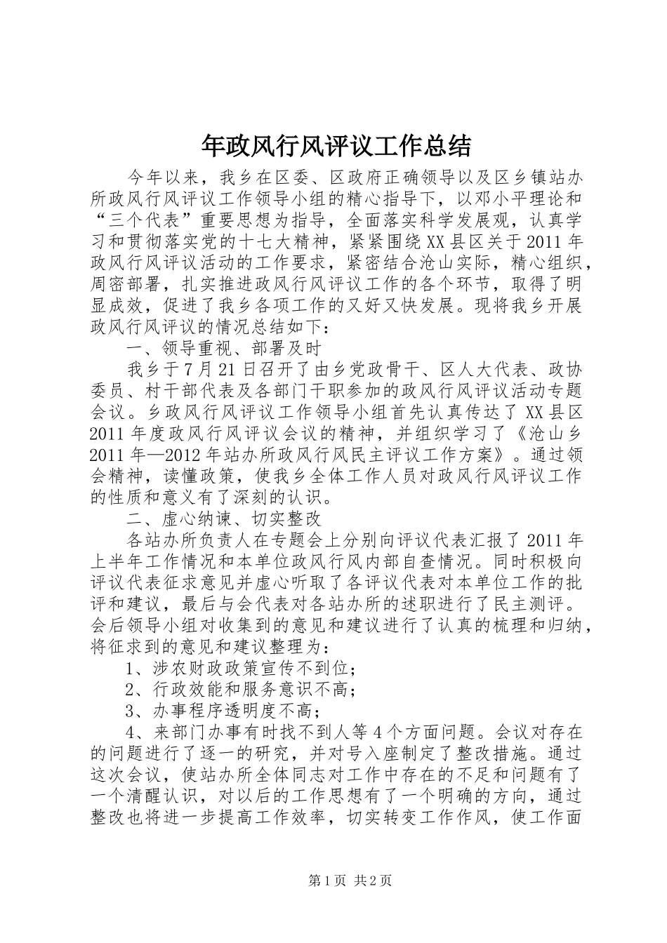 年政风行风评议工作总结_第1页