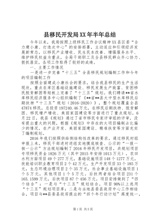 县移民开发局XX年半年总结_1