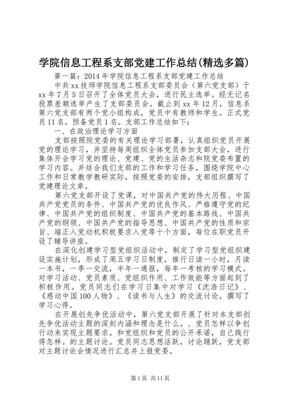 学院信息工程系支部党建工作总结(精选多篇)_第1页