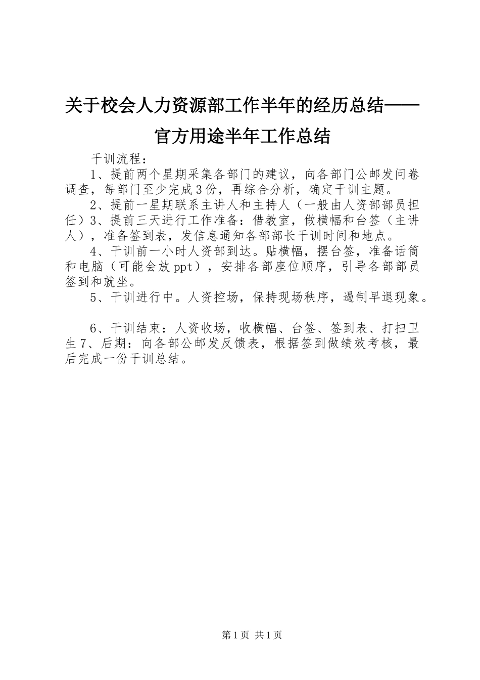 关于校会人力资源部工作半年的经历总结——官方用途半年工作总结_第1页