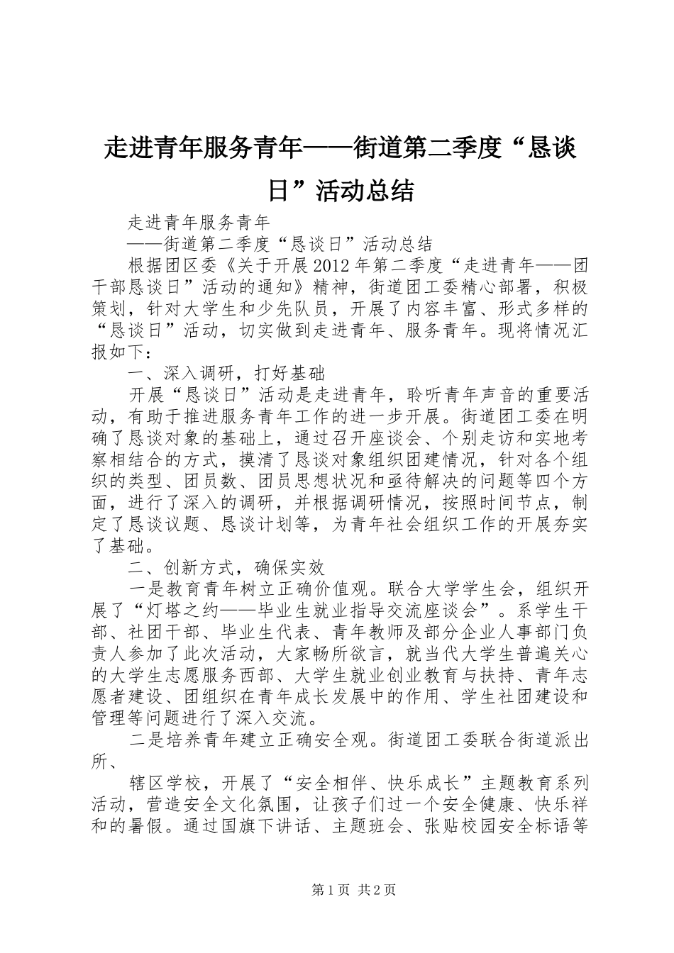 走进青年服务青年——街道第二季度“恳谈日”活动总结_第1页