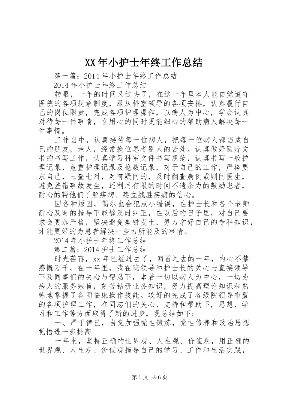 XX年小护士年终工作总结_第1页