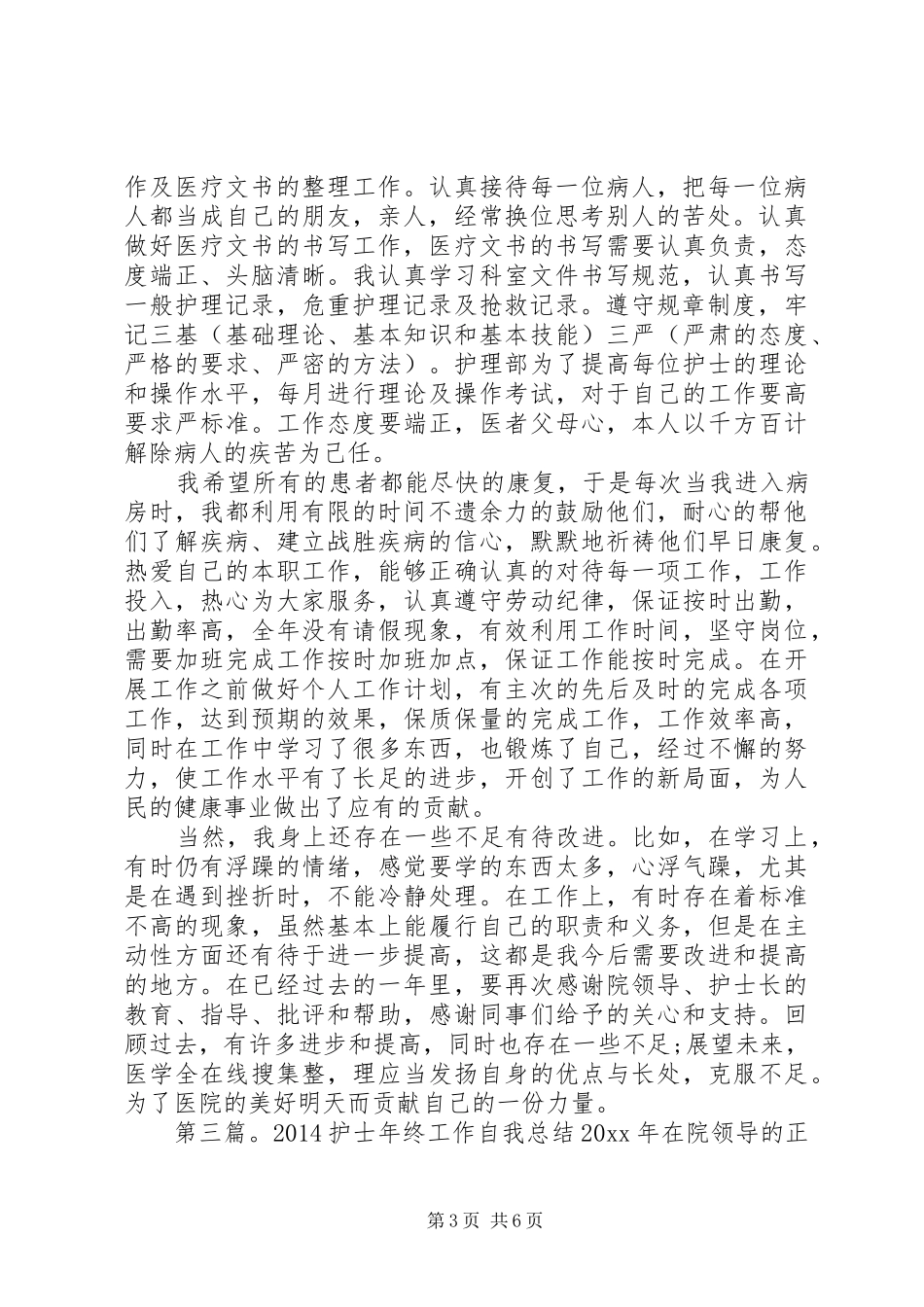 XX年小护士年终工作总结_第3页