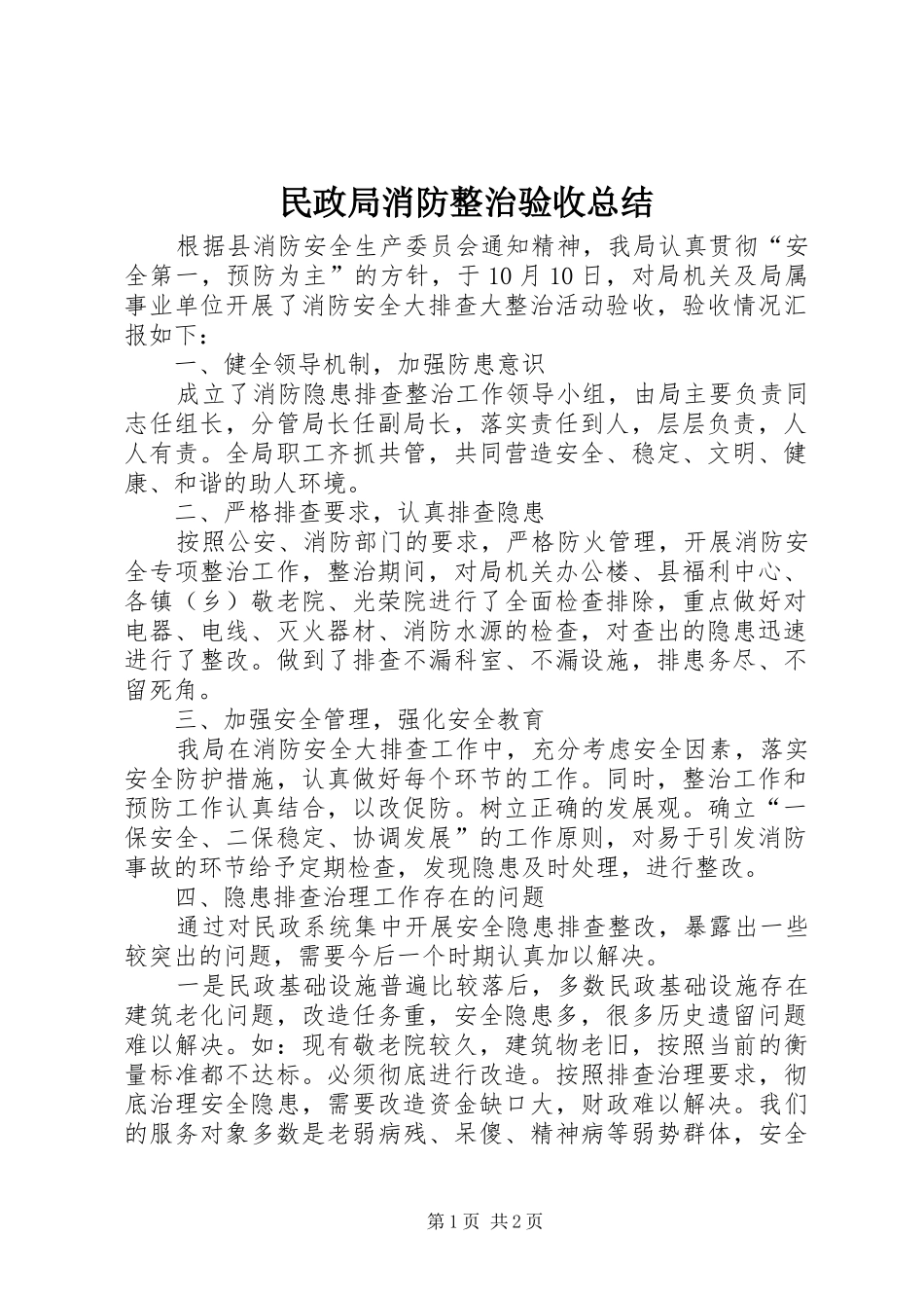 民政局消防整治验收总结_第1页