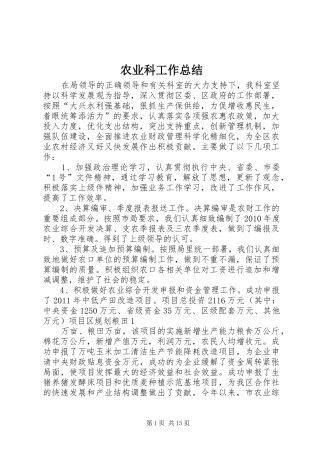 农业科工作总结