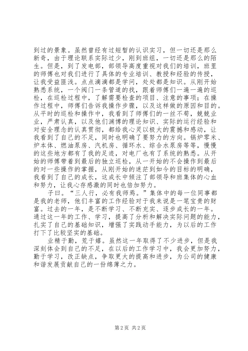 电厂转正工作总结范文_第2页