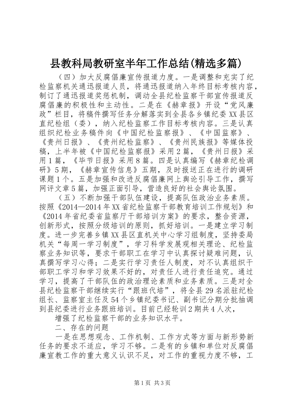 县教科局教研室半年工作总结(精选多篇)_1_第1页