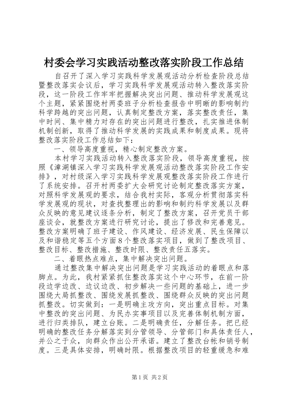 村委会学习实践活动整改落实阶段工作总结_第1页