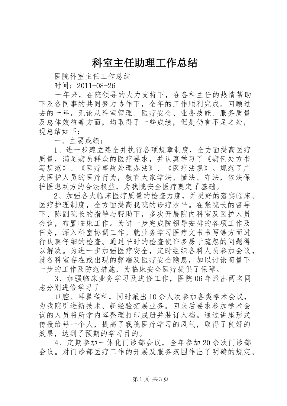 科室主任助理工作总结_第1页