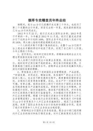 烟草专卖稽查员年终总结