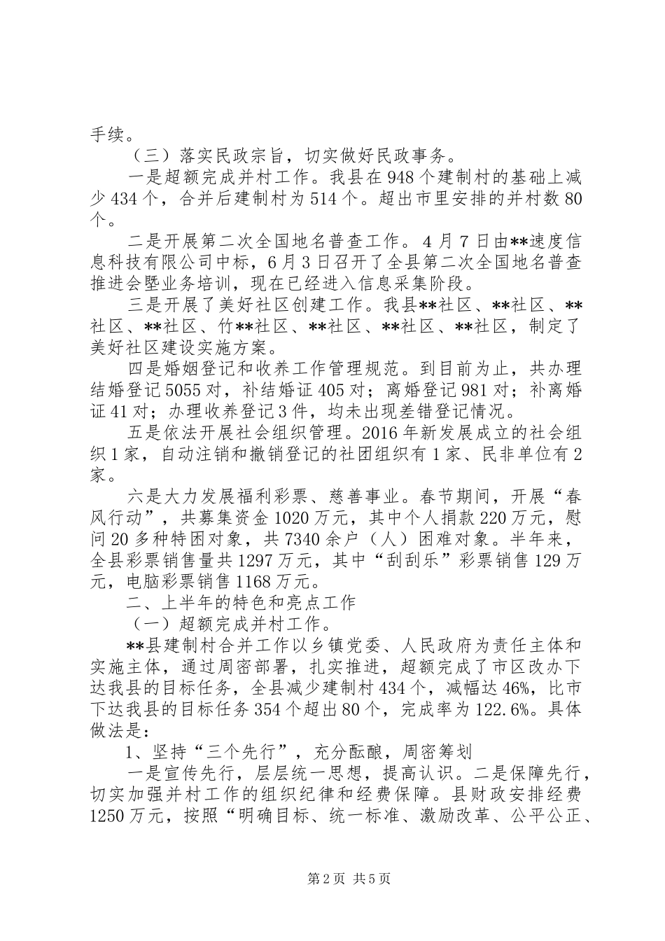 县XX年上半年民政工作总结_1_第2页