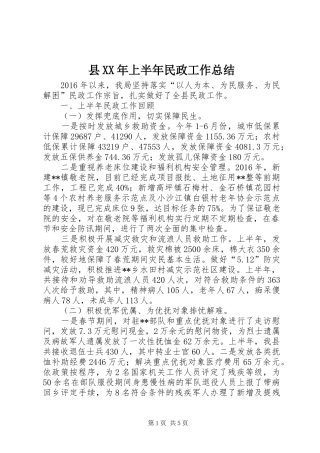 县XX年上半年民政工作总结_1