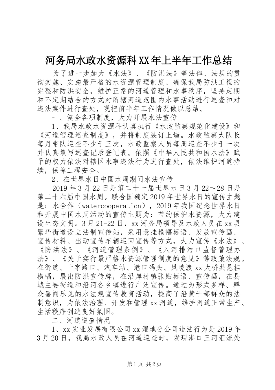 河务局水政水资源科XX年上半年工作总结_第1页