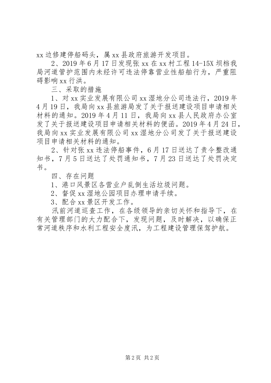 河务局水政水资源科XX年上半年工作总结_第2页