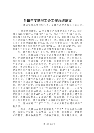 乡镇年度基层工会工作总结范文