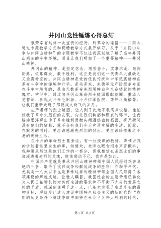 井冈山党性锤炼心得总结