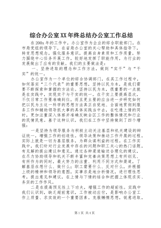 综合办公室XX年终总结办公室工作总结_1