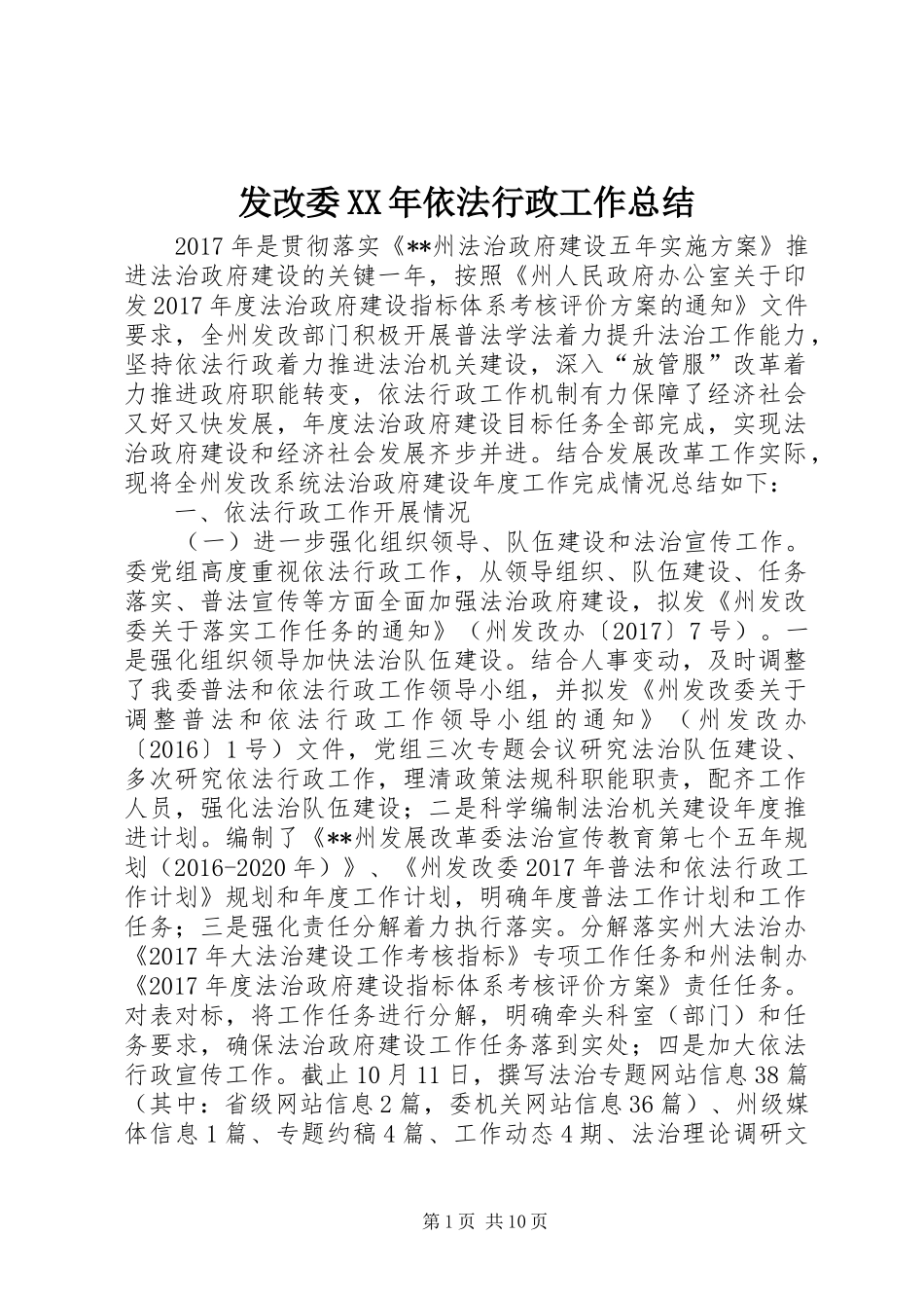 发改委XX年依法行政工作总结_第1页