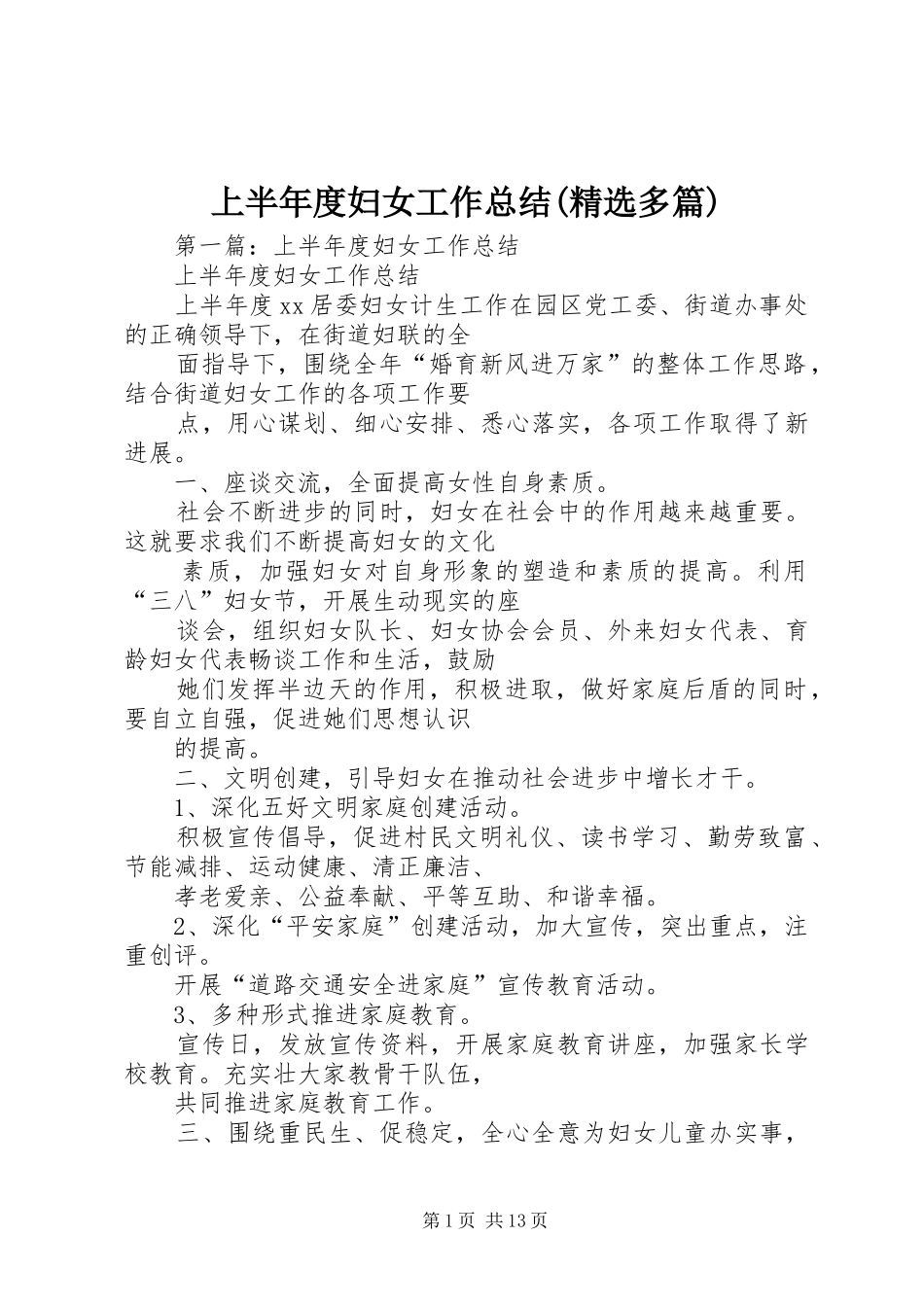 上半年度妇女工作总结(精选多篇)_第1页