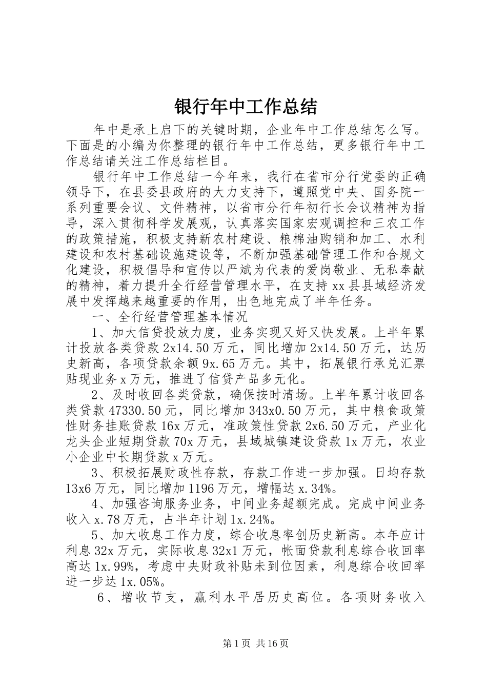 银行年中工作总结_第1页