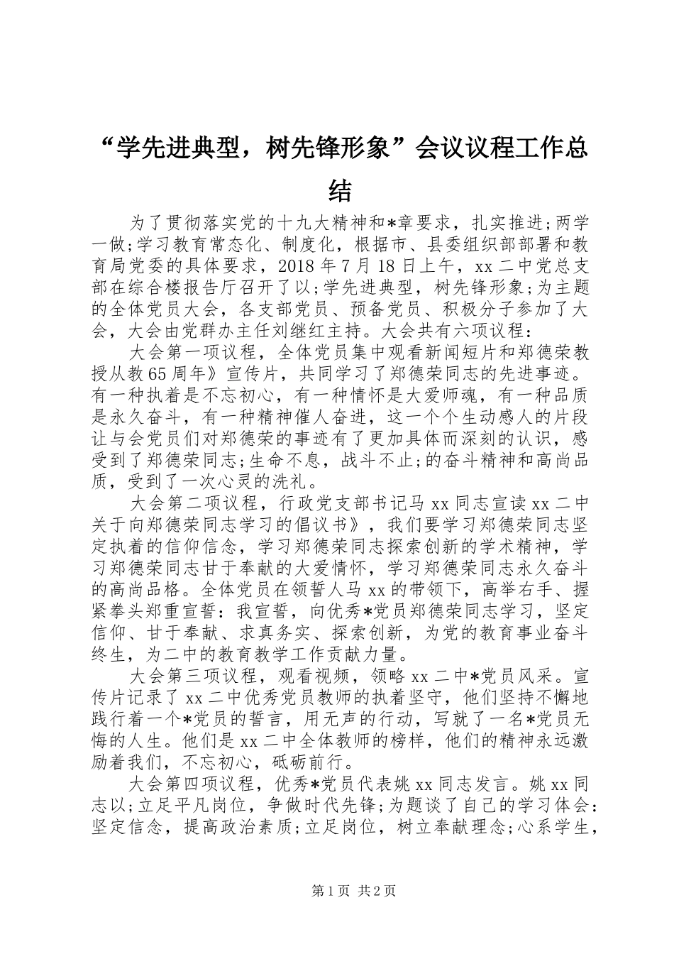 “学先进典型，树先锋形象”会议议程工作总结_第1页