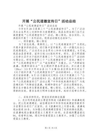 开展“公民道德宣传日”活动总结_1
