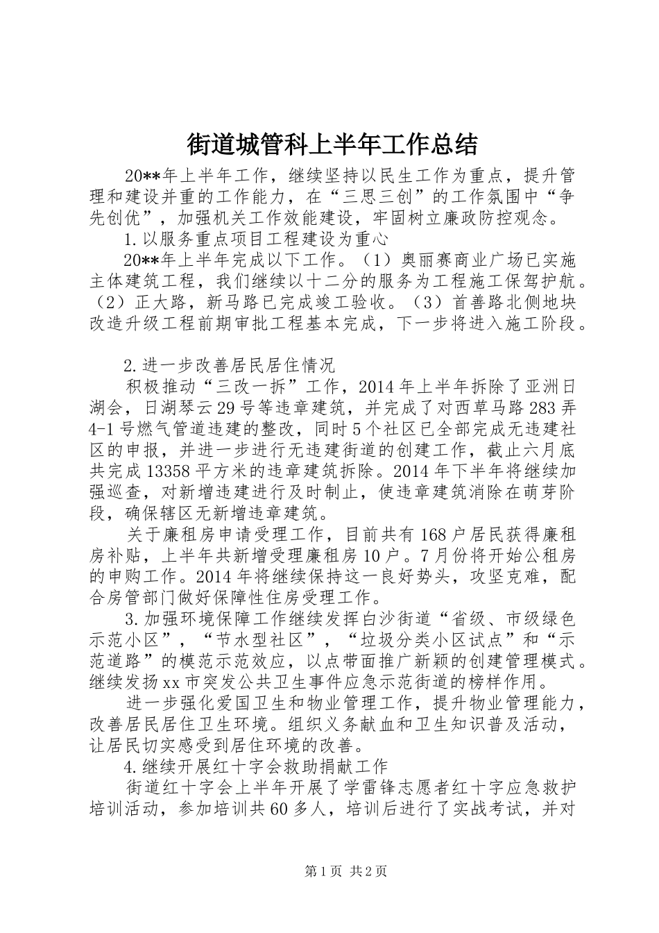 街道城管科上半年工作总结_第1页