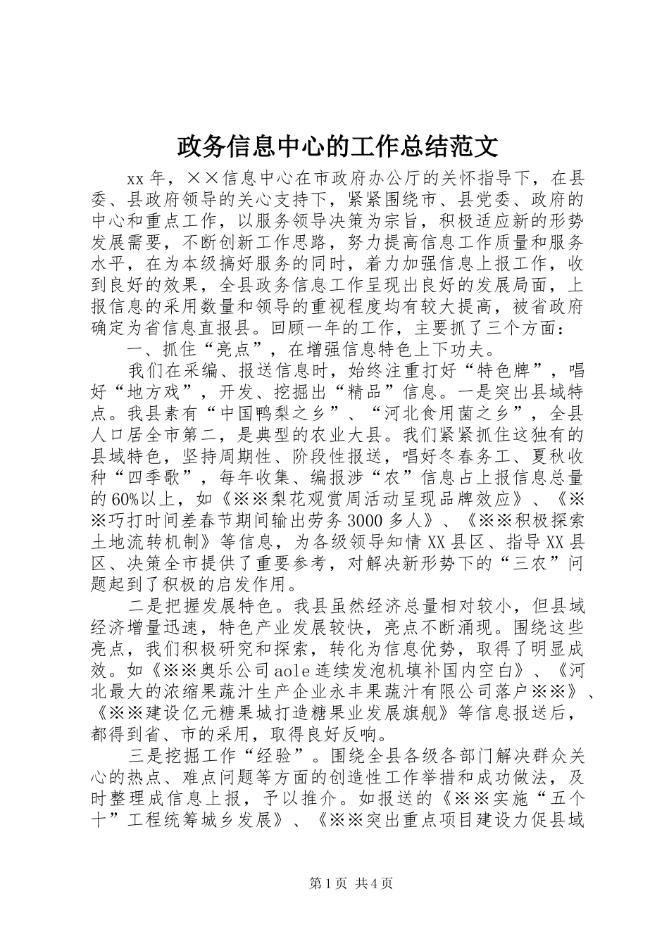 政务信息中心的工作总结范文_第1页