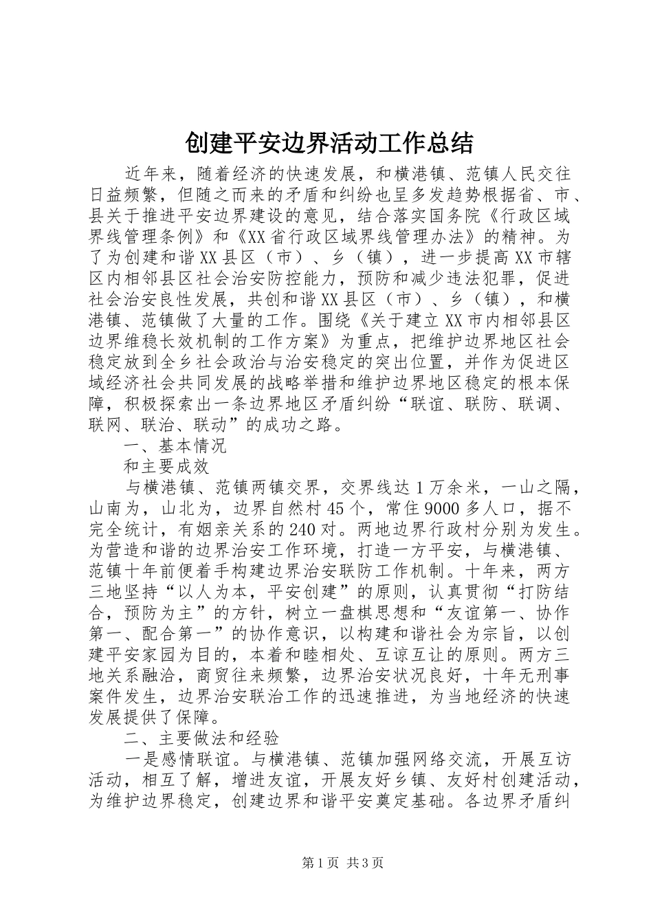 创建平安边界活动工作总结_第1页