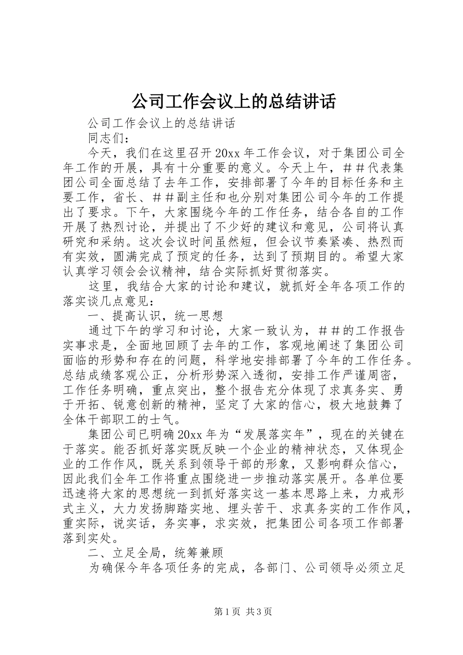 公司工作会议上的总结讲话_1_第1页