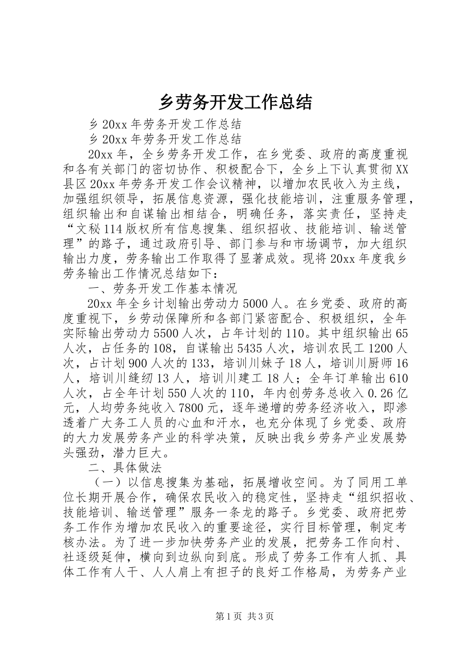 乡劳务开发工作总结_第1页