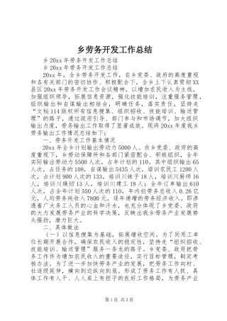 乡劳务开发工作总结