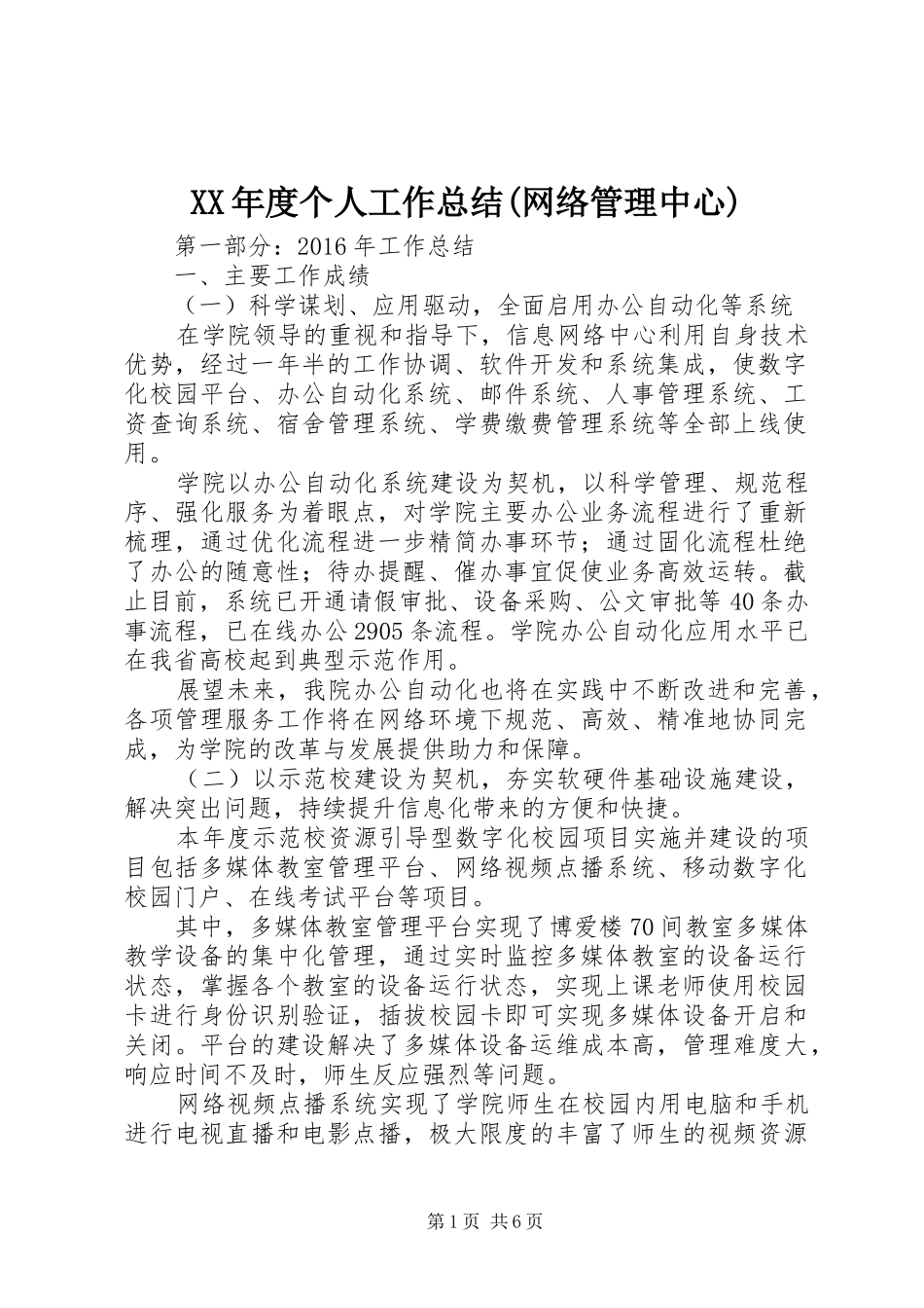 XX年度个人工作总结(网络管理中心)_第1页