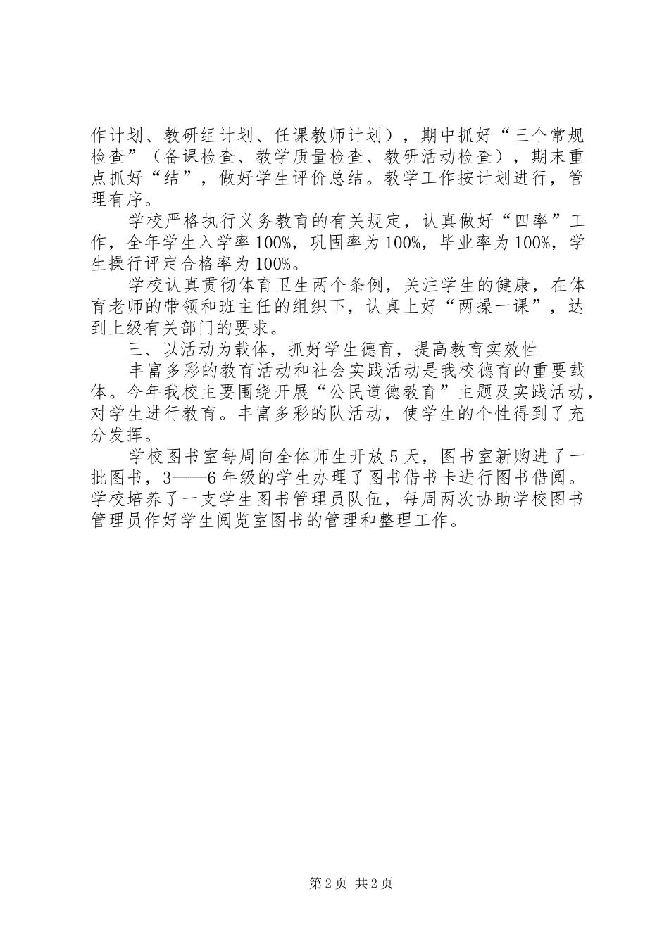 小学素质教育工作总结范文_第2页