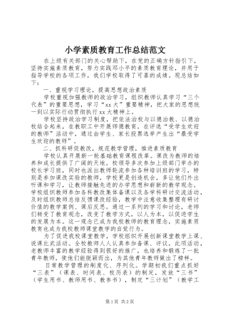 小学素质教育工作总结范文