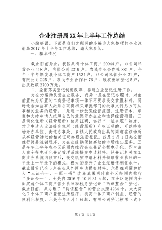 企业注册局XX年上半年工作总结_1